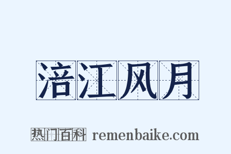 涪江风月是什么意思的图片
